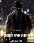 无限：杀穿电影世界