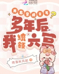 开局穿成乞丐?多年后我统领六宫