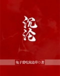 沉沦