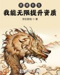 武道长生:我能无限提升资质