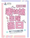 上辈子苦够了,表姑娘打死不嫁了
