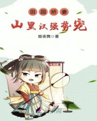 田园娇妻:山里汉强势宠!