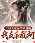 三天大,成了绝世剑仙童养夫