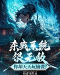开局战场,从兵卒砍到盖世至尊
