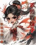 天道老爹,我才不当萌妹子