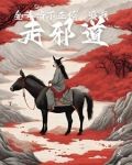 金手指不正经,逼我走邪道