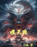 噬天珠