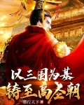 以三国为基,铸至高圣朝