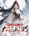 开局满级天赋,大婚后我无敌了