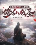开局悟性逆天,悄悄修仙成圣