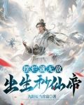 出生秒仙帝,除了无敌还是无敌