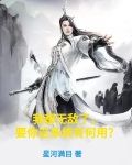 我都无敌了,要你这系统有何用?