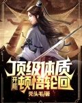 顶级体质,开局顿悟轮回