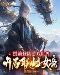 提前登陆游戏世界,开局联姻女帝
