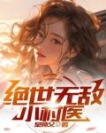 绝世无敌小村医