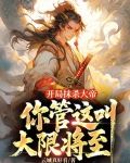 开局抹杀大帝,你管这叫大限将至
