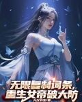 无限复制词条,重生女帝破大防