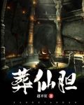 葬仙胆