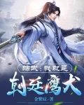 综武:我就是朝廷鹰犬