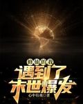 修仙的我,遇到了末世爆发