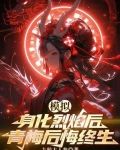 模拟:身化烈焰后,青梅后悔终生