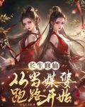人在修仙界,系统要我娶妻纳妾