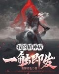 赛博修仙:我有两个脑子