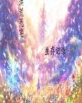 洪荒死宅生存记录