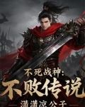 不死战神:不败传说