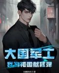 大国军工:我为祖国献核弹