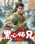 黑心师兄别装啦,你的同伙全招了
