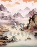 洪荒:这个通天看见了未来