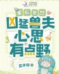 星际兽世:凶猛兽夫心思有点野