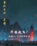 重回末世一年前,华国起飞她躺平
