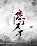 我其实是修行天才