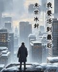 末世冰封:我要活到最后