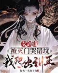 女剑仙被灭门哭错坟,我爬出纠正