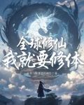 全球修仙?我就要修体