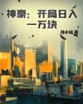 神豪:开局日入一万块