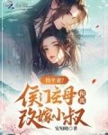 抬平妻?侯门主母和离改嫁小叔