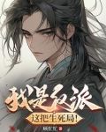 我是反派,这把生死局!