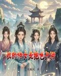 我的侍女是绝色天骄