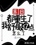 末日!都重生了我舒服亿点怎么了