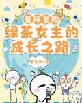 星际冒险,绿茶女主的成长之路