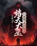 序列大巫,横扫诸天