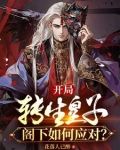 开局转生皇子,阁下如何应对?