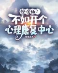 修啥仙?不如开个心理康复中心