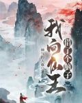 我向仙王借了个脑子