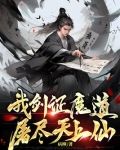 我剑证魔道,屠尽天上仙