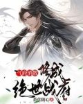 气府消散,修成绝世战府
